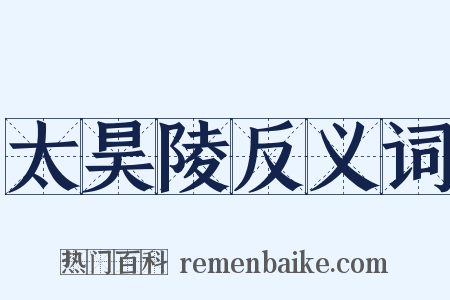 太昊陵反义词是什么意思的图片